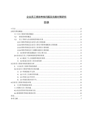 【企业员工绩效考核问题及优化建议6600字（论文）】.docx