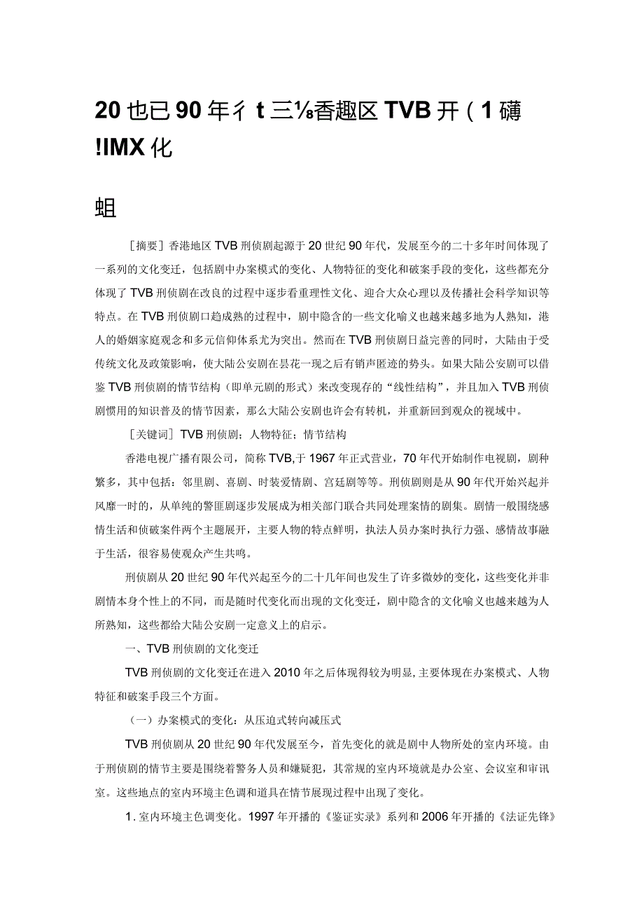 20世纪90年代至今香港地区TVB刑侦剧的文化变迁.docx_第1页