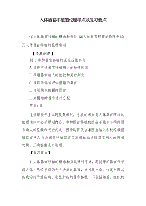 人体器官移植的伦理考点及复习要点.docx