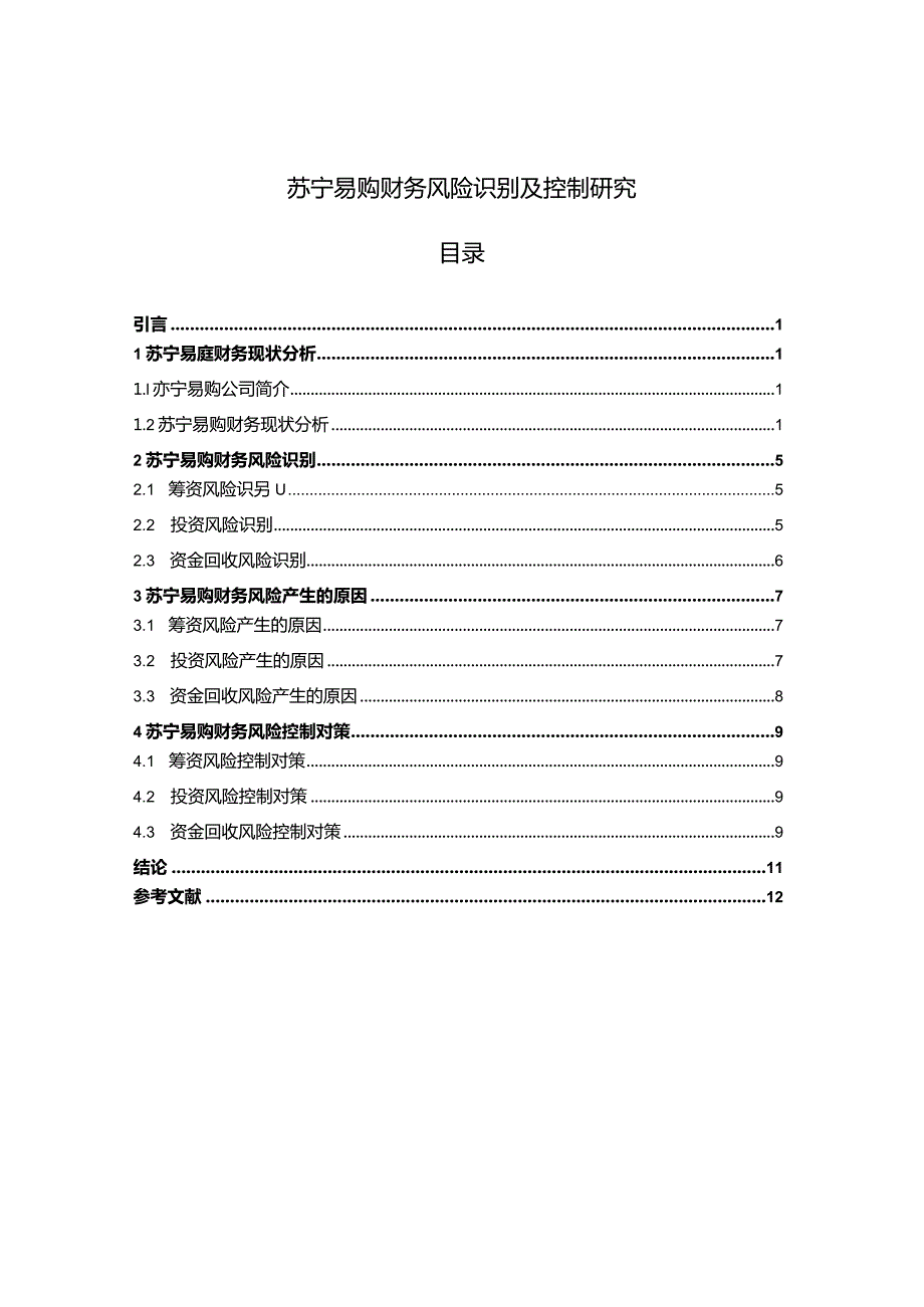 【苏宁易购财务风险识别及控制探究7500字】.docx_第1页