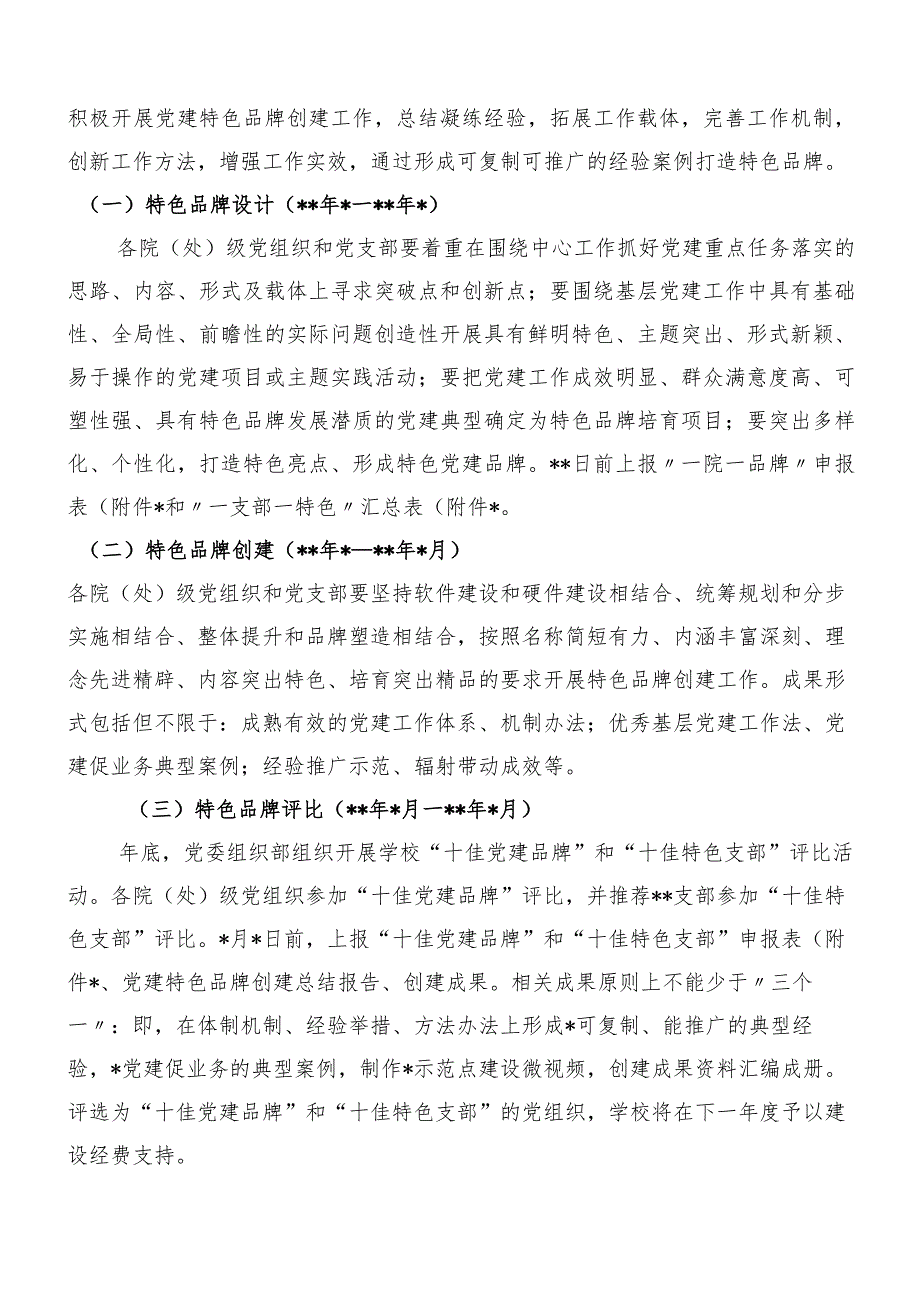 “一院一品牌、一支部一特色”党建品牌创建工作实施方案（含申报表学校）【唯一抖音号：笔尖耕耘.docx_第2页