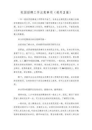 校园招聘工作注意事项（通用2篇）.docx