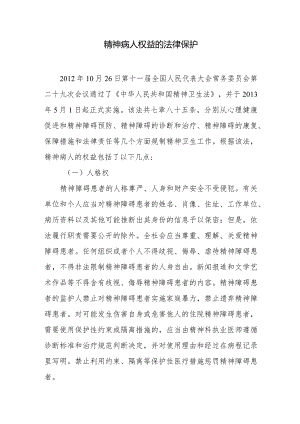 精神病人权益的法律保护.docx