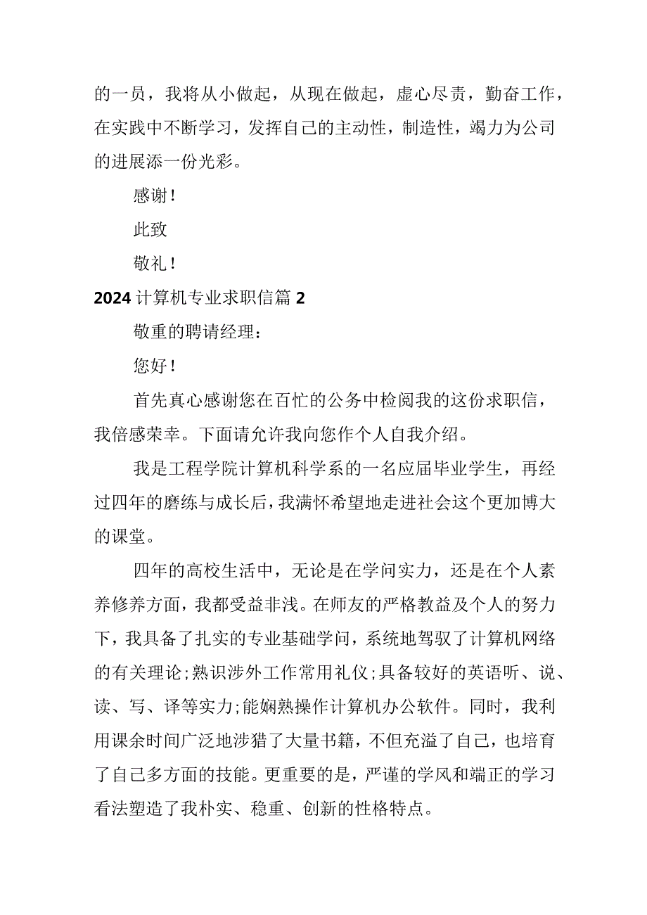 2024计算机专业求职信.docx_第2页