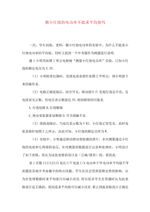 测小灯泡的电功率不能求平均值吗.docx