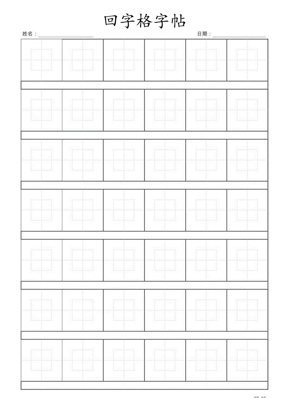 回字格字帖硬笔书法字帖（仅打印）.docx_第2页