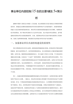 事业单位内部控制存在的主要问题及对策分析.docx