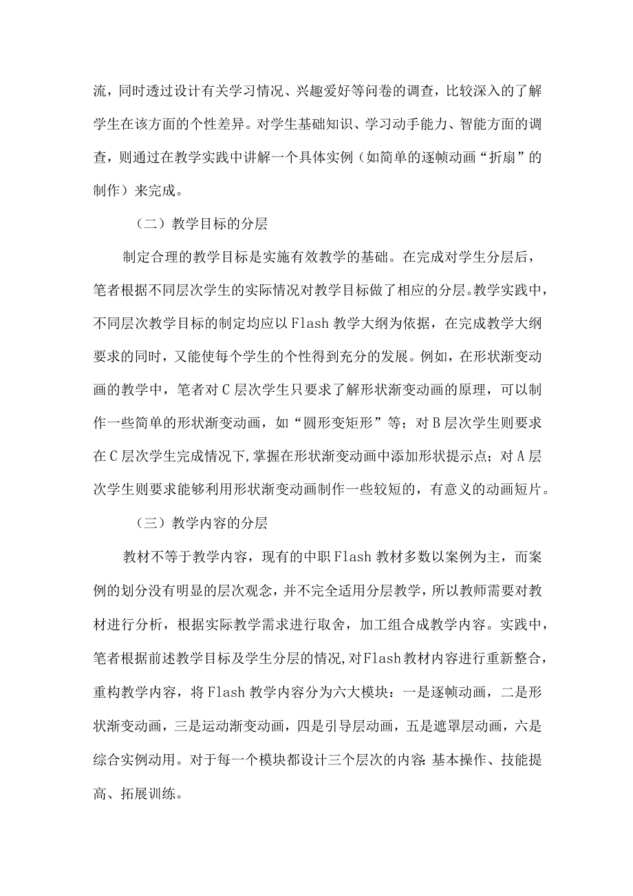 层次化教学法在动画设计课程教学中的应用.docx_第3页