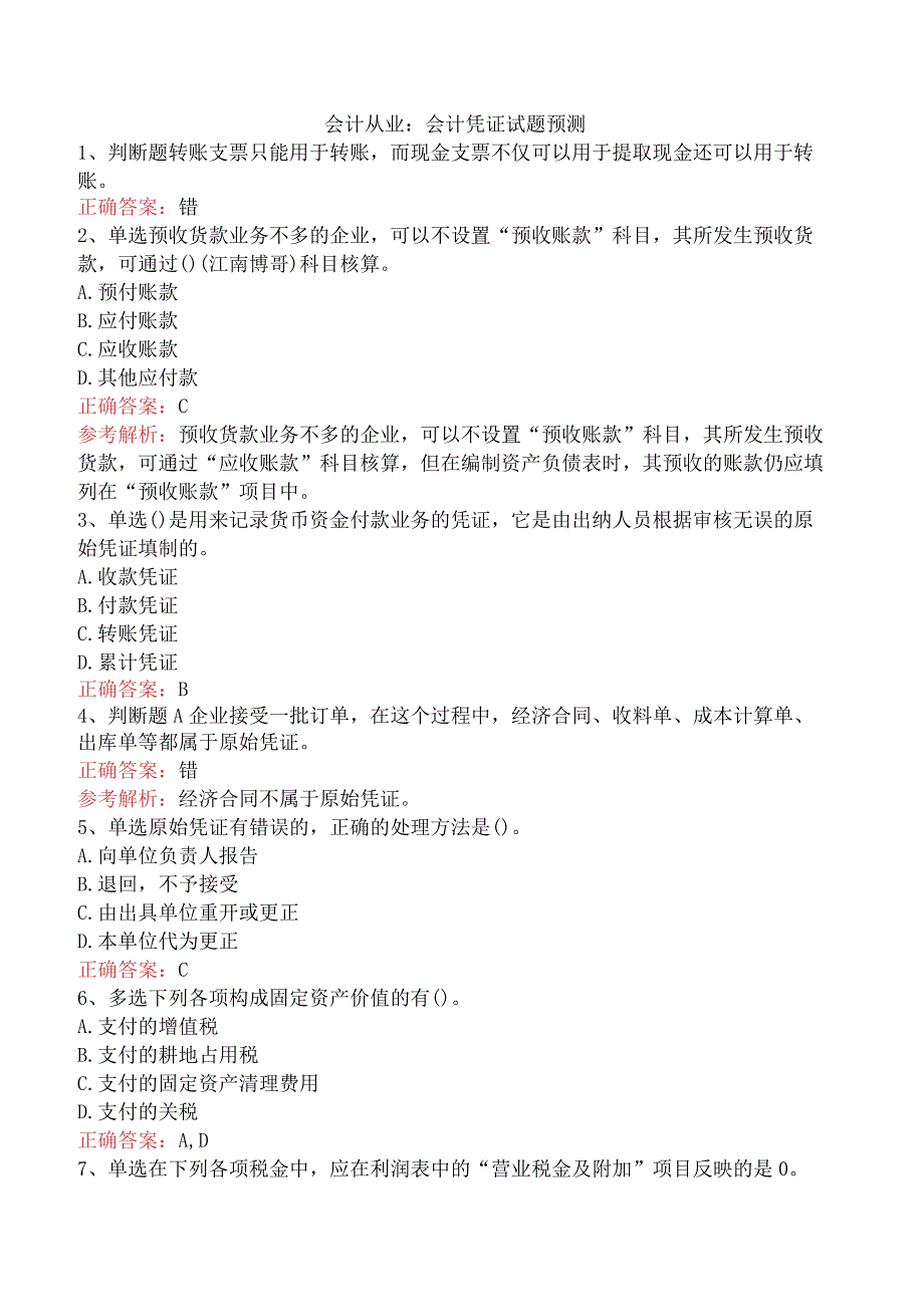 会计从业：会计凭证试题预测.docx_第1页