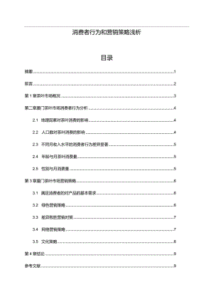 【消费者行为和营销策略浅论5200字】.docx