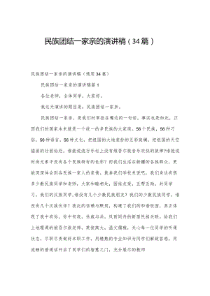 民族团结一家亲的演讲稿（34篇）.docx