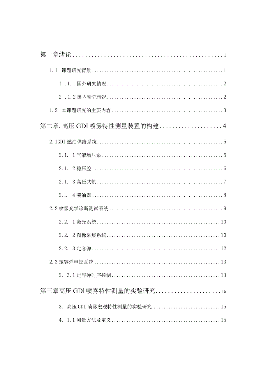 高压GDI喷雾特性测量装置说明书分析研究动力机械专业.docx_第1页