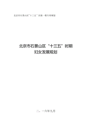 石景山区“十三五”时期妇女发展规划.docx