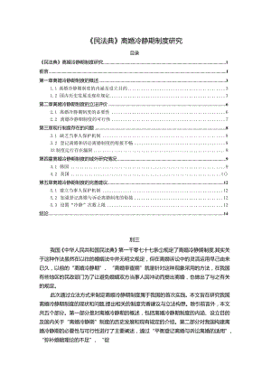 【民法典离婚冷静期制度研究9800字（论文）】.docx