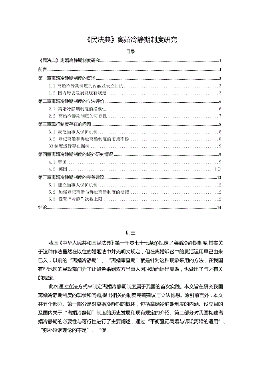 【民法典离婚冷静期制度研究9800字（论文）】.docx_第1页