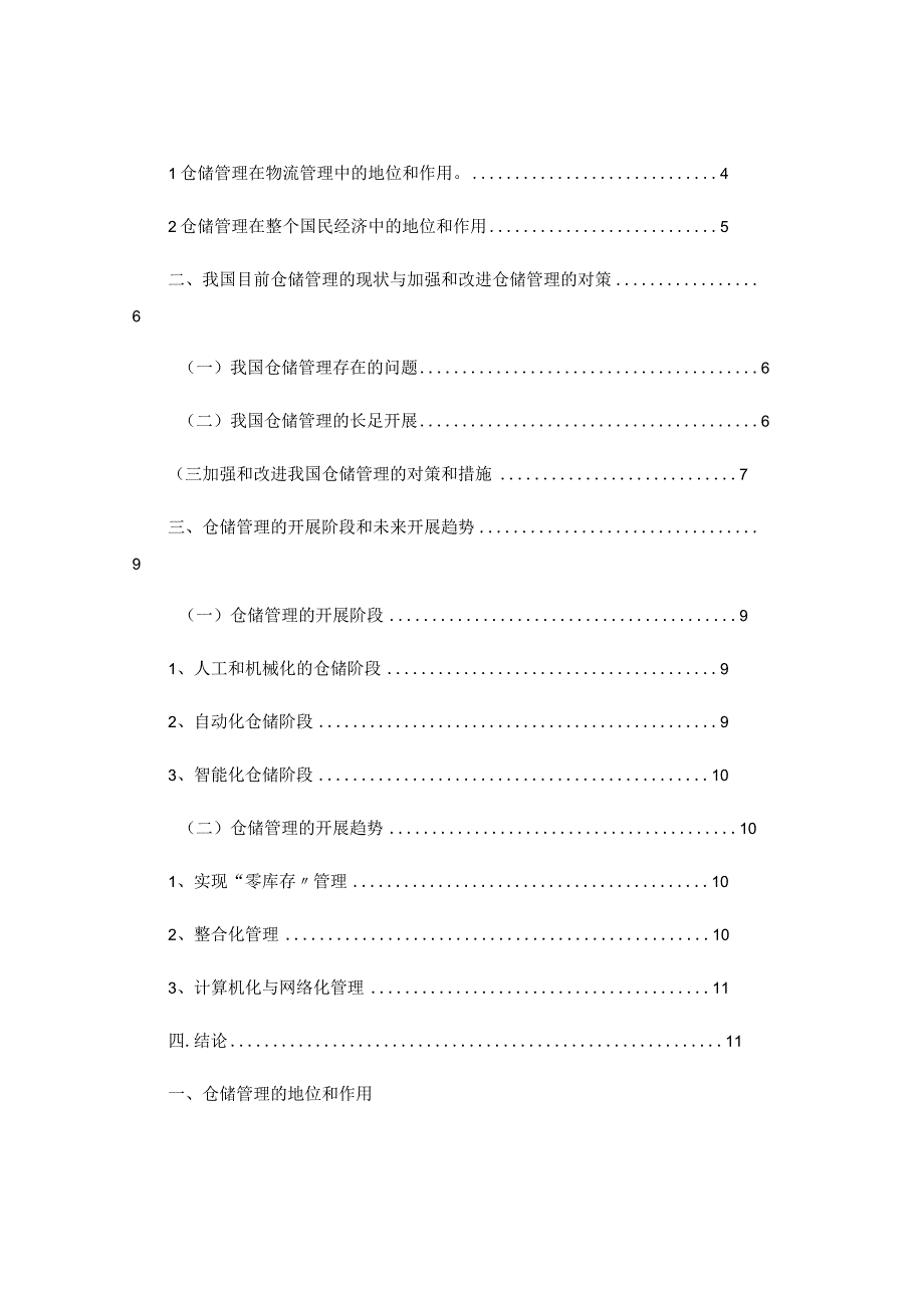 未来仓储管理的进展趋势(精).docx_第2页