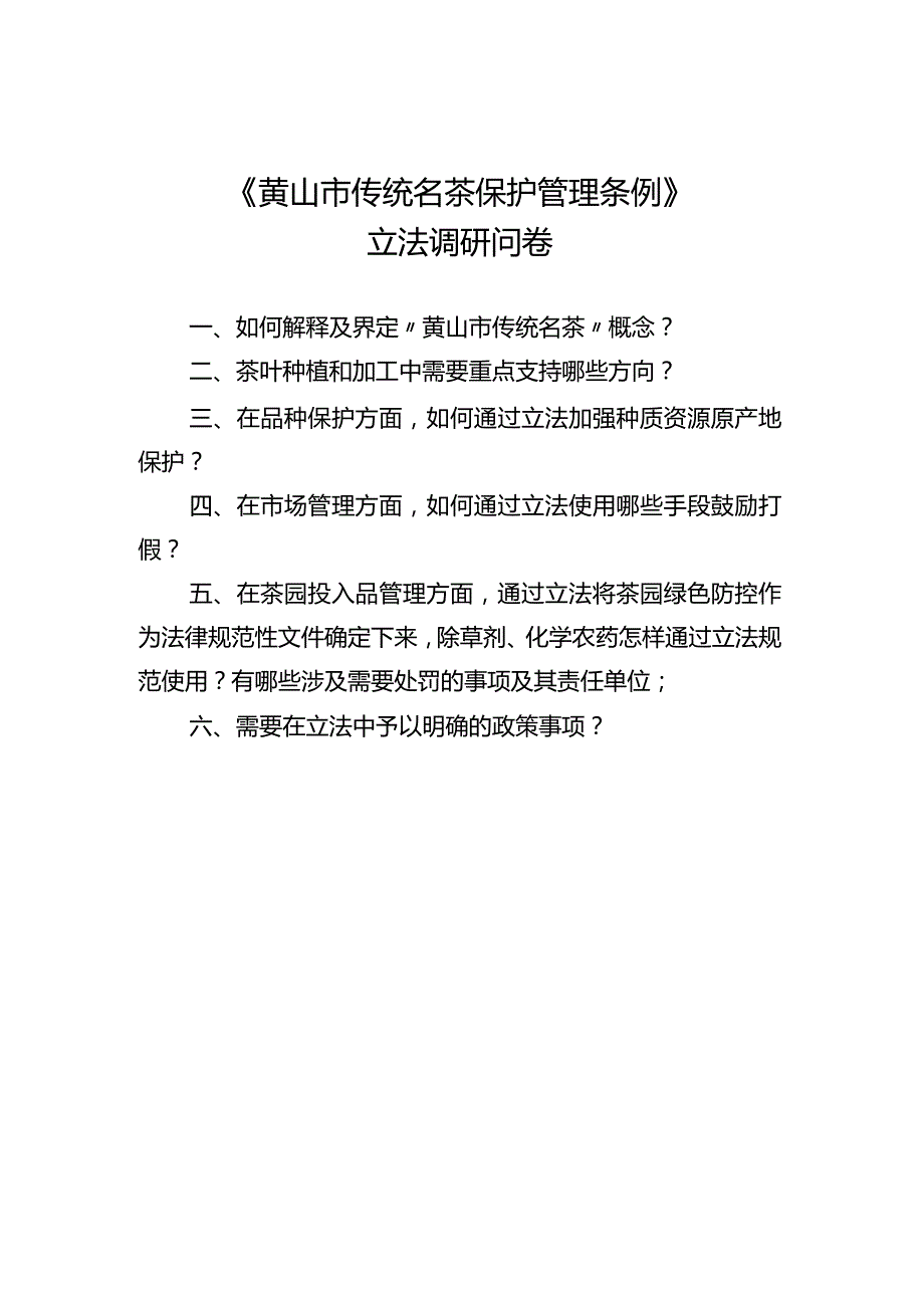 黄山市农业农村局关于征求《黄山市传统名茶保护管理条例》立法工作意见的通知.docx_第2页