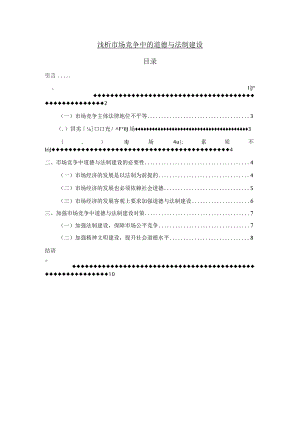 【浅论市场竞争中的道德与法制建设6700字（论文）】.docx