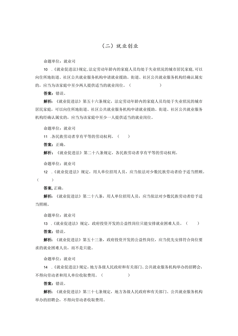 山东省人社系统窗口单位业务技能练兵比武全省赛3.判断题人社部题库.docx_第3页