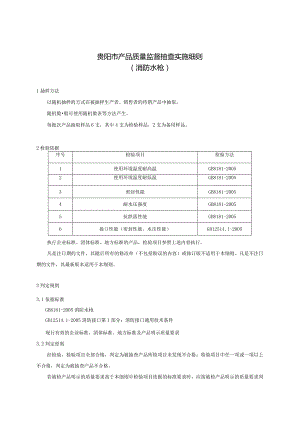 79.贵阳市产品质量监督抽查实施细则（消防水枪）.docx