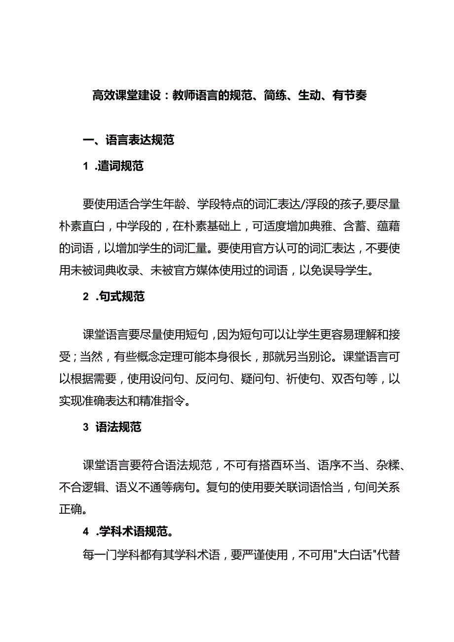 高效课堂建设：教师语言的规范、简练、生动、有节奏.docx_第1页