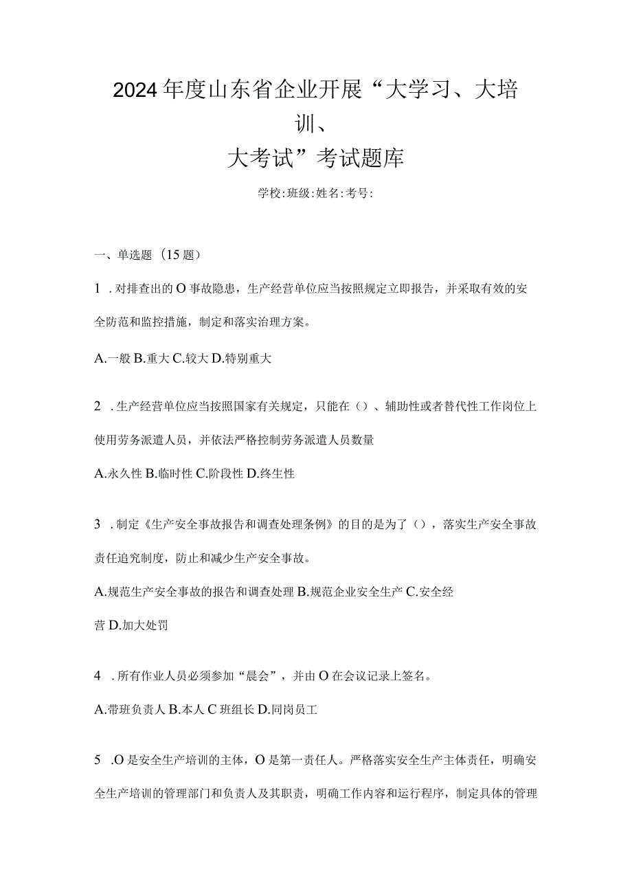 2024年度山东省企业开展“大学习、大培训、大考试”考试题库.docx_第1页