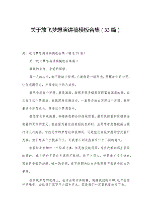 关于放飞梦想演讲稿模板合集（33篇）.docx