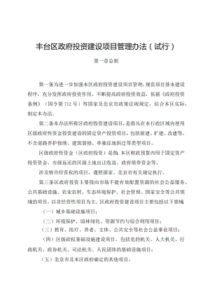 丰台区政府投资建设项目管理办法（试行）.docx