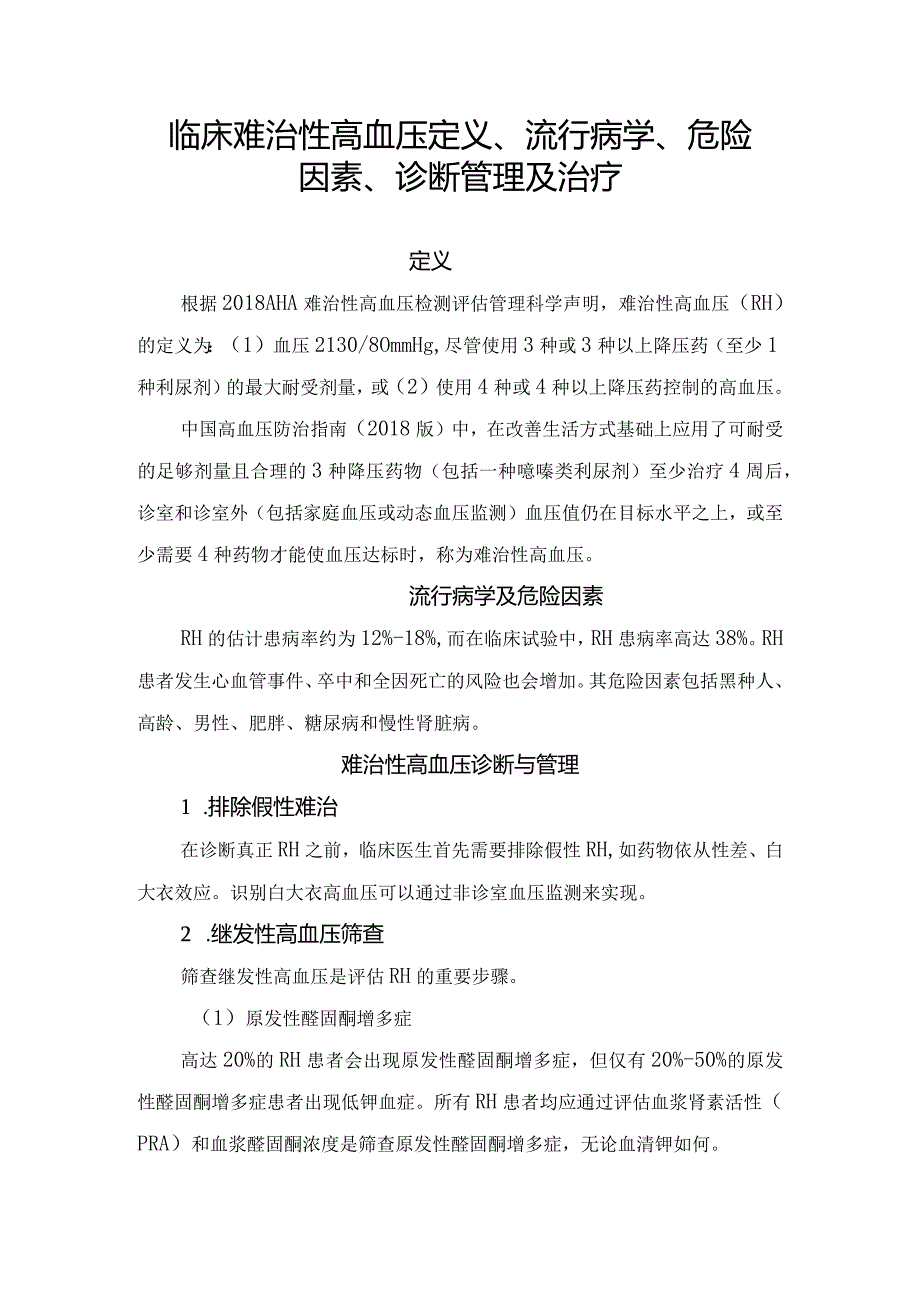 临床难治性高血压定义、流行病学、危险因素、诊断管理及治疗要点.docx_第1页