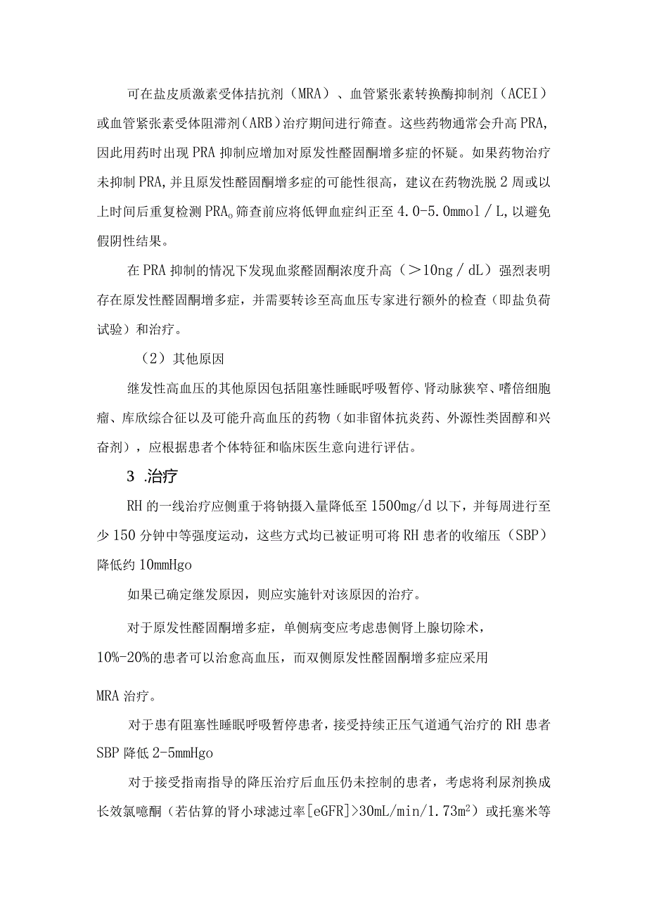 临床难治性高血压定义、流行病学、危险因素、诊断管理及治疗要点.docx_第2页