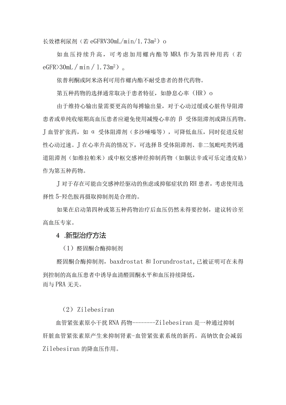 临床难治性高血压定义、流行病学、危险因素、诊断管理及治疗要点.docx_第3页