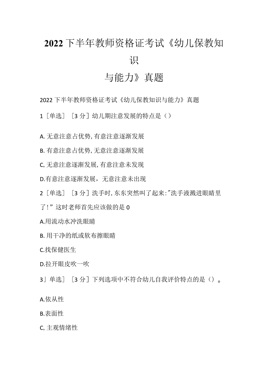 2022下半年教师资格证考试《幼儿保教知识与能力》真题.docx_第1页