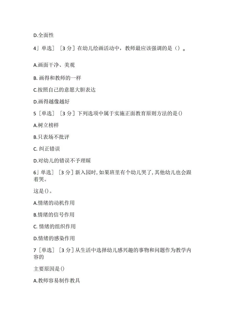 2022下半年教师资格证考试《幼儿保教知识与能力》真题.docx_第2页