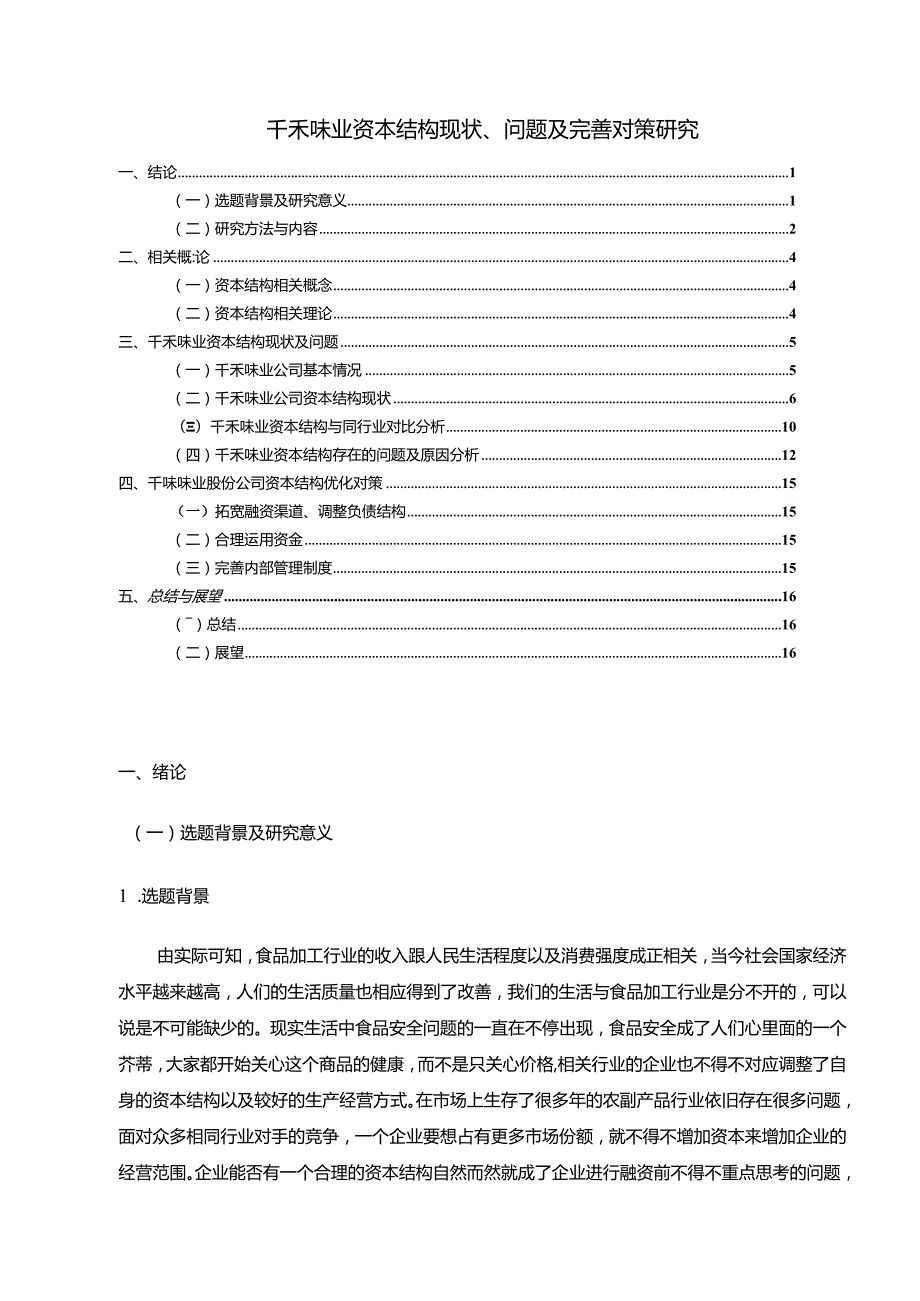 【千禾味业资本结构现状、问题及优化建议分析（定量论文）8600字】.docx_第1页