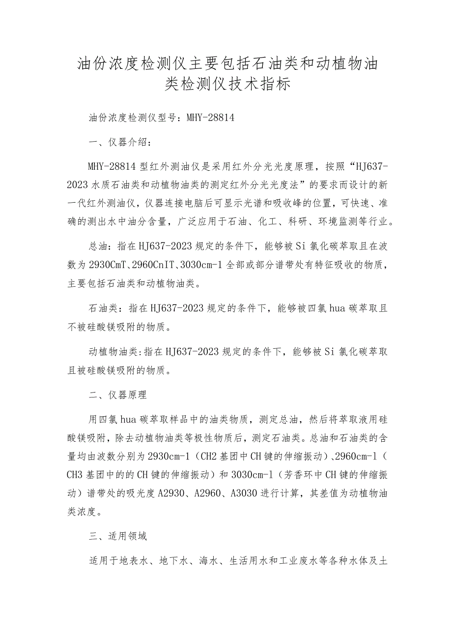 油份浓度检测仪主要包括石油类和动植物油类检测仪技术指标.docx_第1页