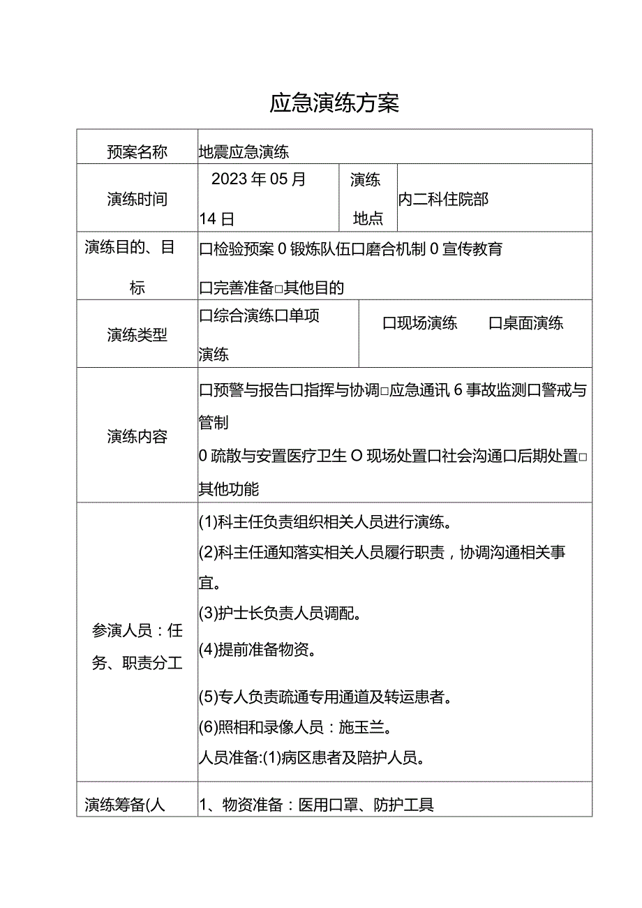 科室地震应急演脚本.docx_第3页