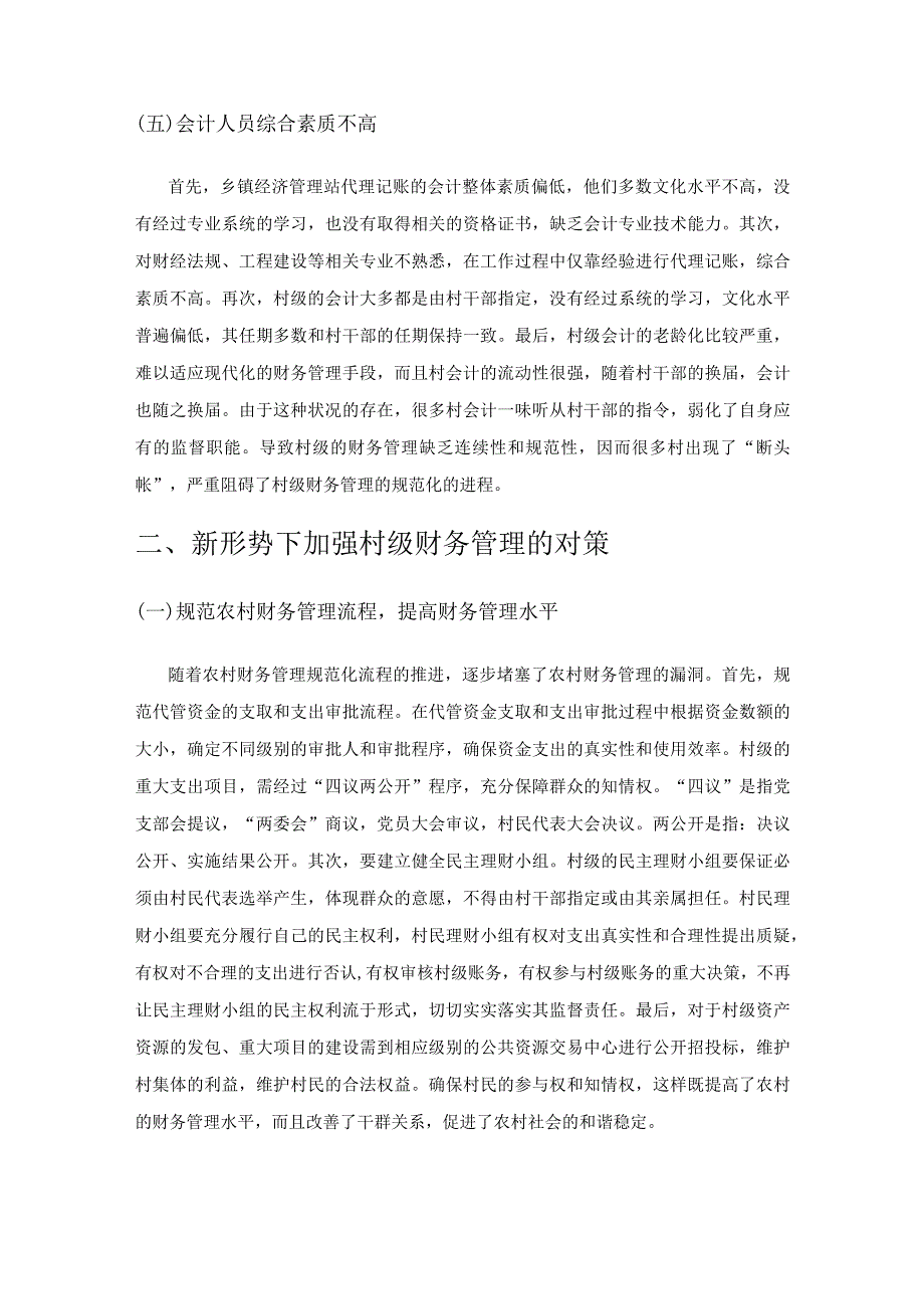 新形势下农村财务管理存在的问题及对策研究.docx_第3页