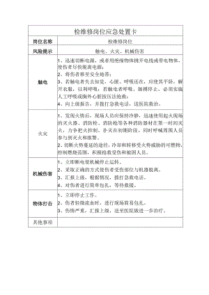 检维修岗位应急处置卡.docx