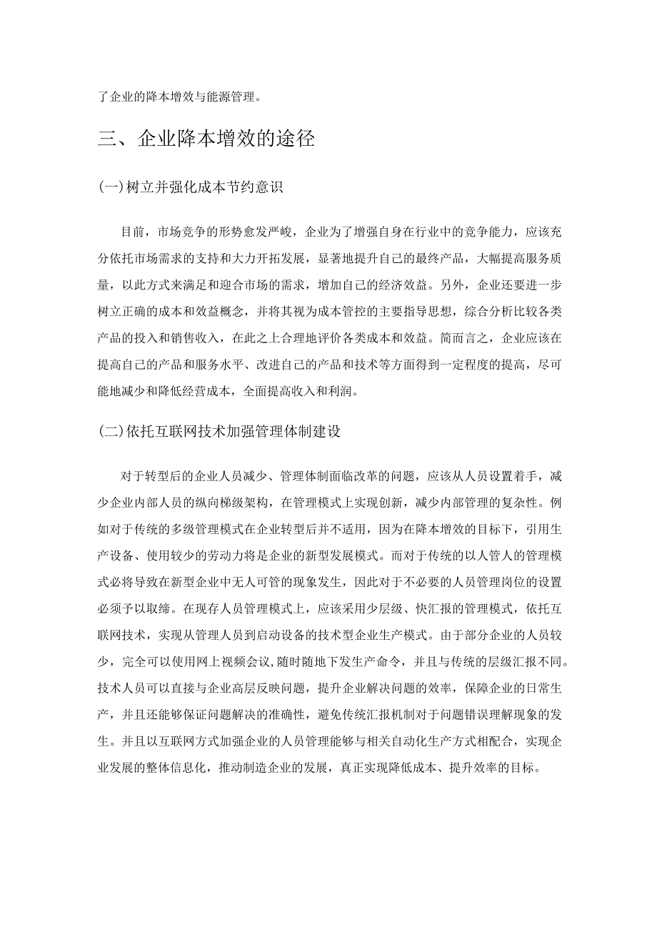 对管理创新促进企业降本增效的探讨.docx_第3页