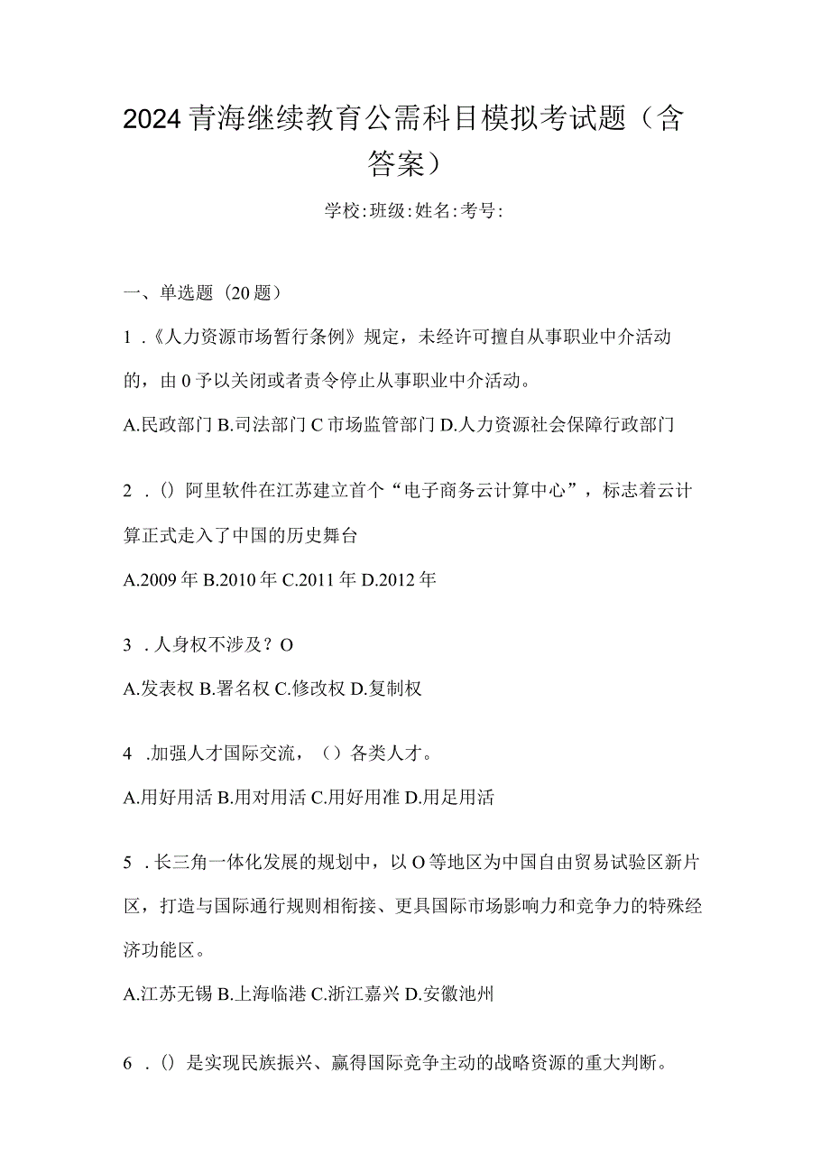 2024青海继续教育公需科目模拟考试题（含答案）.docx_第1页