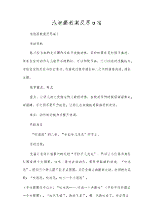 泡泡画教案反思5篇.docx