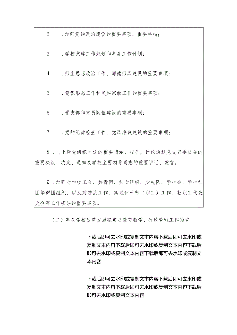 2024学校支部委员会会议议事规则.docx_第3页