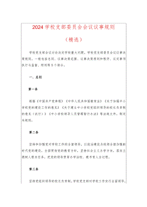 2024学校支部委员会会议议事规则.docx