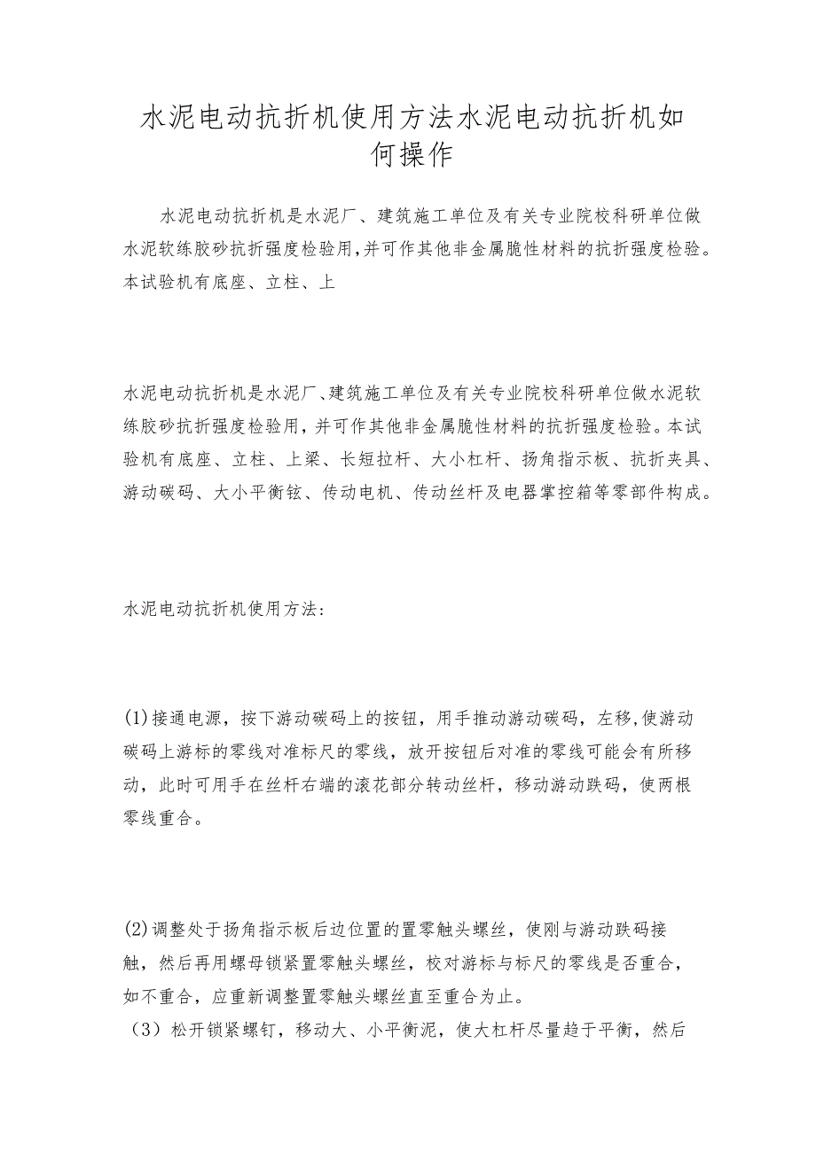 水泥电动抗折机使用方法水泥电动抗折机如何操作.docx_第1页