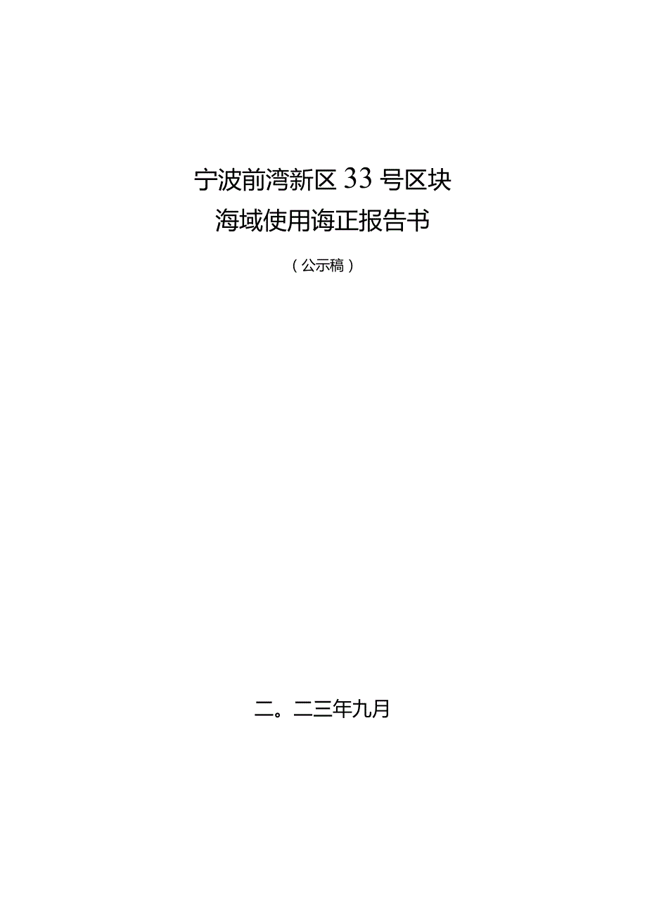 宁波前湾新区33号区块海域使用论证报告书.docx_第1页