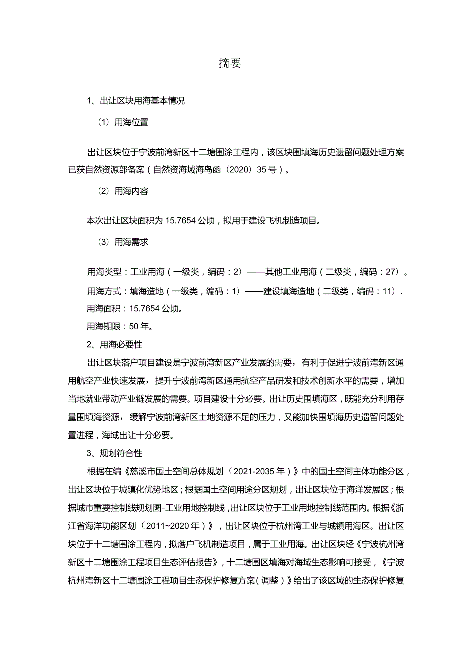 宁波前湾新区33号区块海域使用论证报告书.docx_第3页