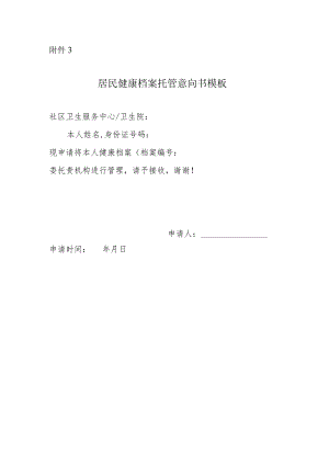 居民健康档案托管意向书模板.docx