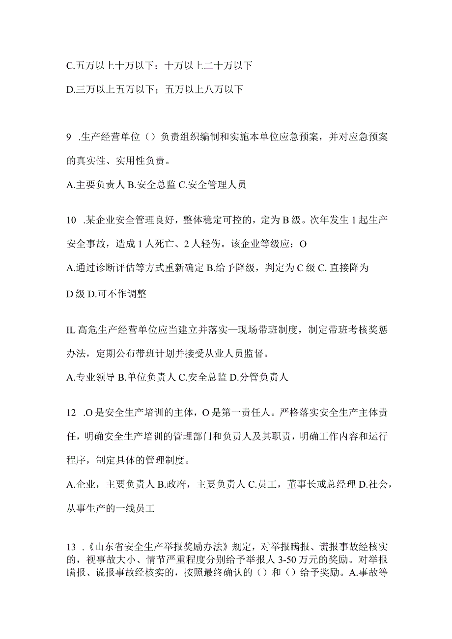 2024山东“大学习、大培训、大考试”专项行动题库及答案.docx_第3页