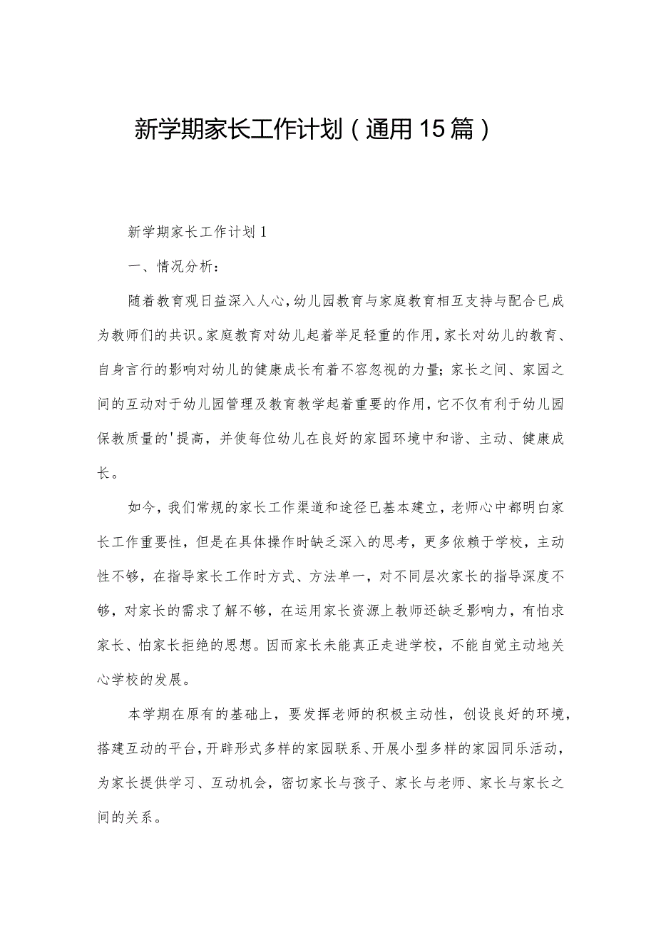 新学期家长工作计划（通用15篇）.docx_第1页