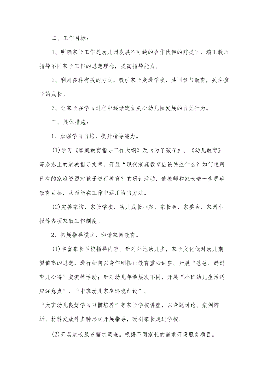 新学期家长工作计划（通用15篇）.docx_第2页